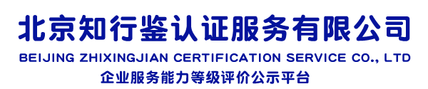 北京知行鉴认证服务有限公司